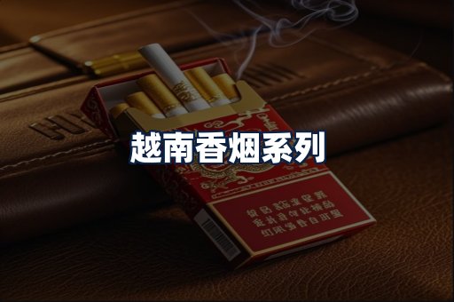 越南香烟